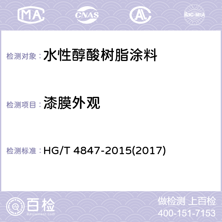 漆膜外观 《水性醇酸树脂涂料》 HG/T 4847-2015(2017) 4.4.12