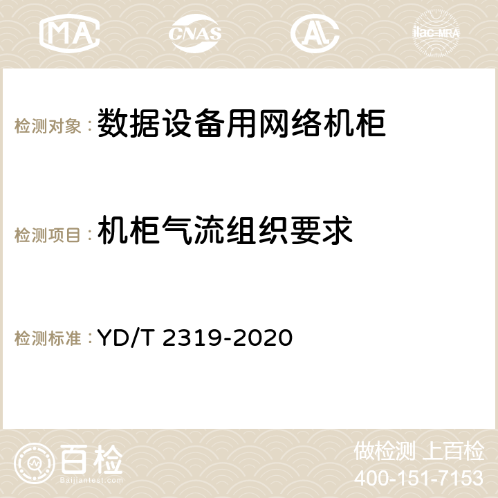 机柜气流组织要求 数据设备用网络机柜 YD/T 2319-2020 C5.4