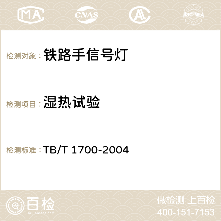 湿热试验 铁路手信号灯技术条件 TB/T 1700-2004 6.7