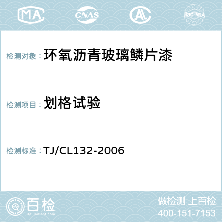划格试验 TJ/CL 132-2006 铁路货车用环氧沥青玻璃鳞片漆技术条件 TJ/CL132-2006 4.5