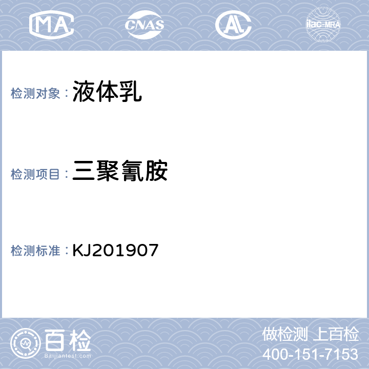 三聚氰胺 液体乳中三聚氰胺的快速检测胶体金免疫层析法 KJ201907