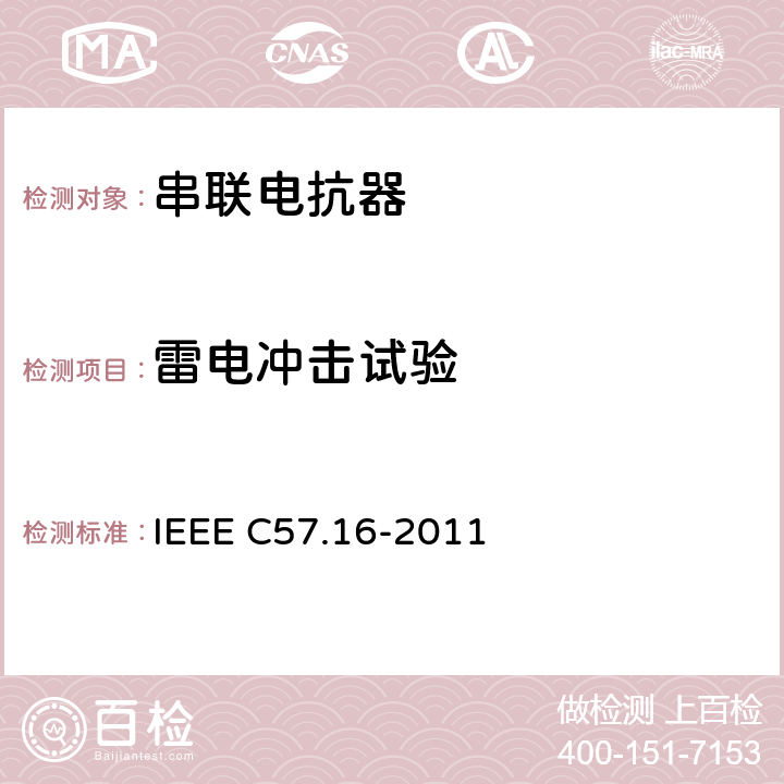 雷电冲击试验 IEEE标准关于干式空心串联电抗器要求、术语和试验规范 IEEE C57.16-2011 6