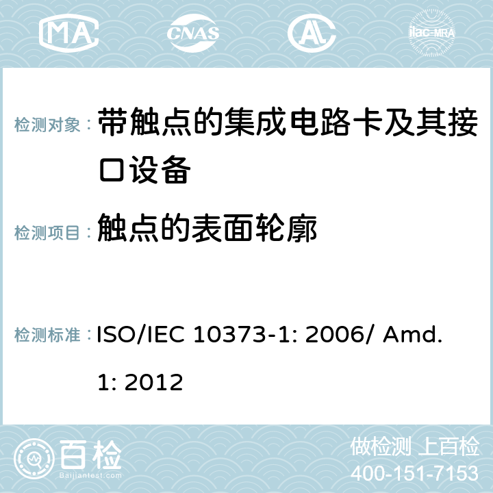 触点的表面轮廓 识别卡 测试方法 第1部分：通用特性 补篇1 ISO/IEC 10373-1: 2006/ Amd.1: 2012 5.21