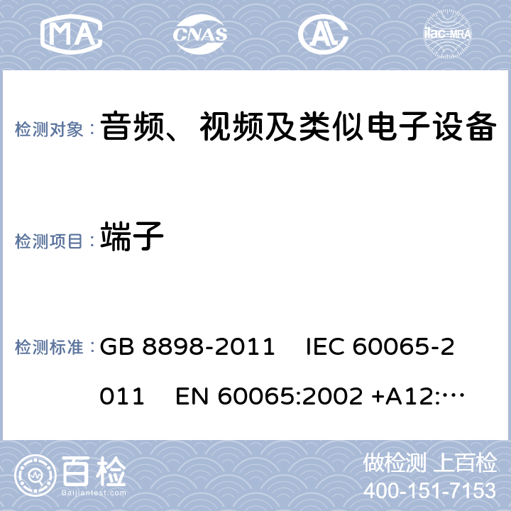 端子 音頻、視頻及類似電子設備安全要求 GB 8898-2011 IEC 60065-2011 EN 60065:2002 +A12:2011
AS/NZS 60065:2003 UL 60065:2007 15