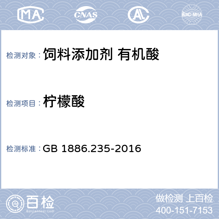 柠檬酸 食品安全国家标准 食品添加剂 柠檬酸 GB 1886.235-2016