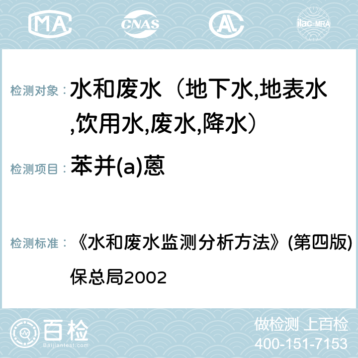 苯并(a)蒽 水和废水监测分析方法 多环芳烃 气相色谱－质谱法(GC-MS) 《》(第四版) (增补版) 国家环保总局2002 第四篇第四章（十四（二）