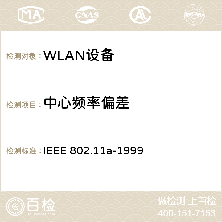 中心频率偏差 信息技术-系统间的通信和信息交换-局域网和城域网-特别需求-第11部分：无线LAN媒介接入控制和物理层规范：对IEEE标准802.11-1999的5GHZ高速物理层的补充 IEEE 802.11a-1999 17.3.9.4