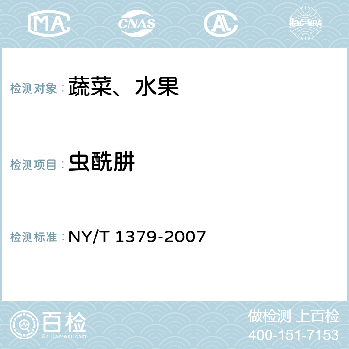 虫酰肼 蔬菜中334种农药多残留的测定 气相色谱质谱法和液相色谱质谱法 NY/T 1379-2007