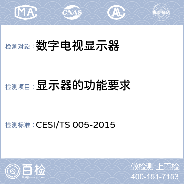 显示器的功能要求 TS 005-2015 立体显示认证技术规范 CESI/ 6.1.1