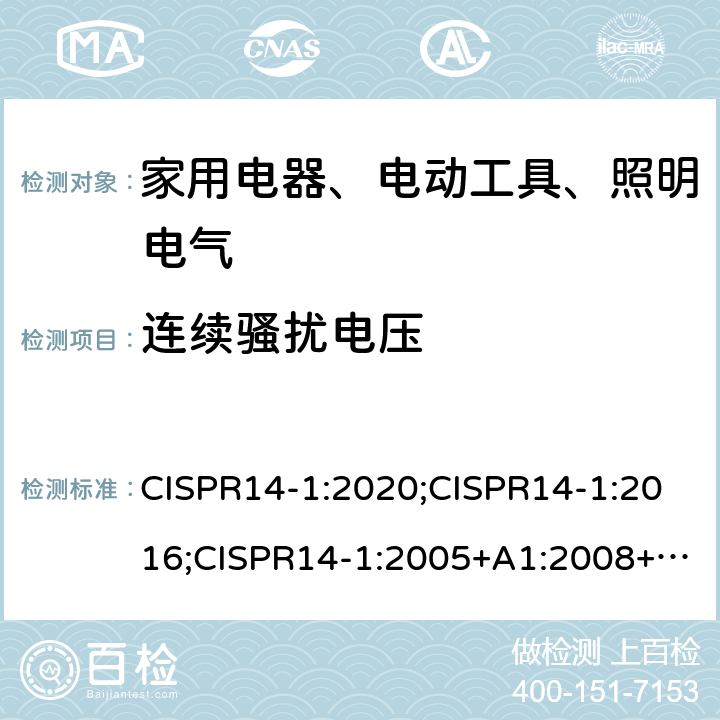 连续骚扰电压 电磁兼容 家用电器、电动工具和类似器具的要求 第1部分：发射 CISPR14-1:2020;CISPR14-1:2016;CISPR14-1:2005+A1:2008+A2:2011;EN55014-1:2006+A1:2009+A2:2011;EN 55014-1:2017;AS/NZS CISPR 14-1:2013;EN IEC55014-1:2021