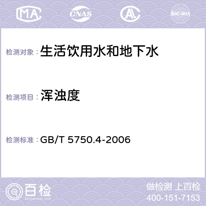 浑浊度 生活饮用水标准检验方法 感官性状和物理指标 GB/T 5750.4-2006