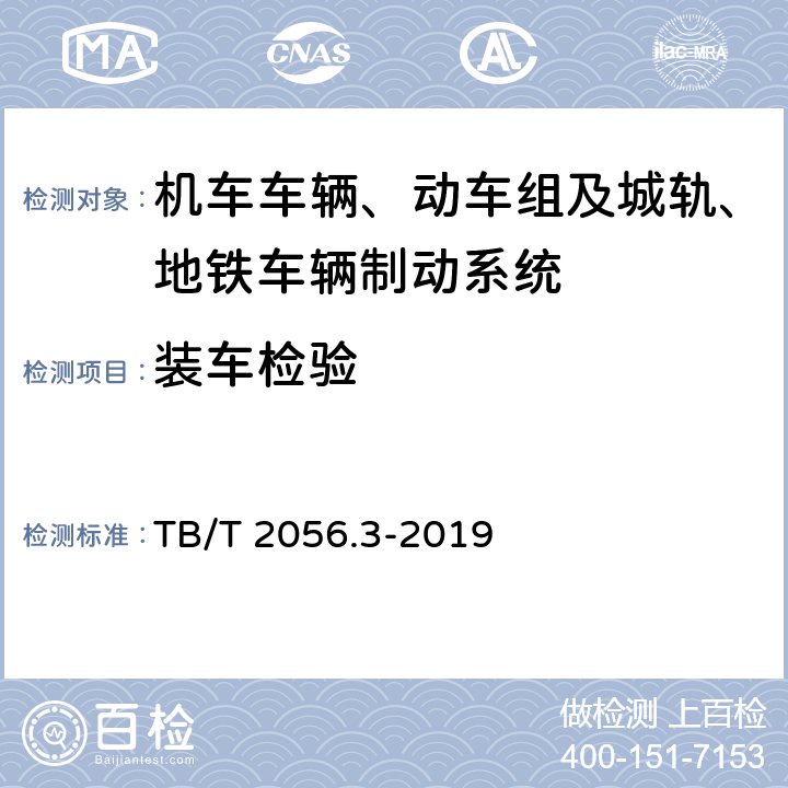 装车检验 机车制动机 第3部分：空气制动机 TB/T 2056.3-2019 6.3