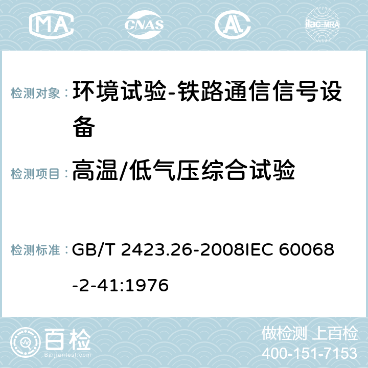 高温/低气压综合试验 电工电子产品环境试验 第2部分：试验方法 试验Z/BM：高温/低气压综合试验 GB/T 2423.26-2008
IEC 60068-2-41:1976 8