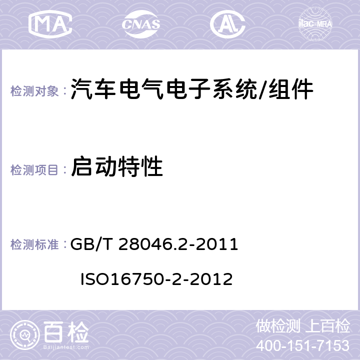 启动特性 道路车辆 电气及电子设备的环境条件和试验 第2部分：电气负荷 GB/T 28046.2-2011 ISO16750-2-2012 4.6.3