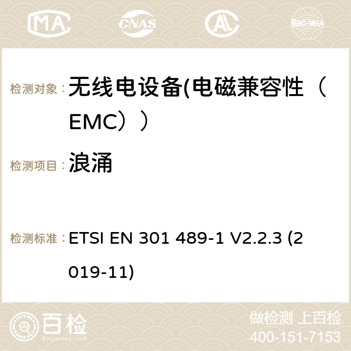 浪涌 电磁兼容性和射频频谱问题（ERM）;射频设备的电磁兼容性（EMC）标准;第1部分：通用技术要求; 第34部分：移动电话外部电源（EPS）的特殊条件 ETSI EN 301 489-1 V2.2.3 (2019-11) 9.8