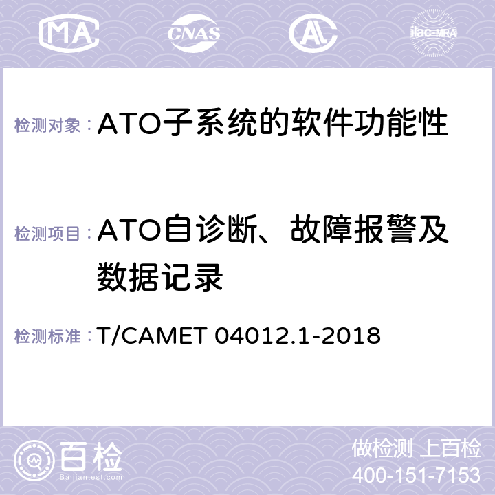 ATO自诊断、故障报警及数据记录 城市轨道交通 基于通信的列车运行控制系统（CBTC）互联互通测试规范第1部分：CBTC部分测试及验证 T/CAMET 04012.1-2018 6.3.47