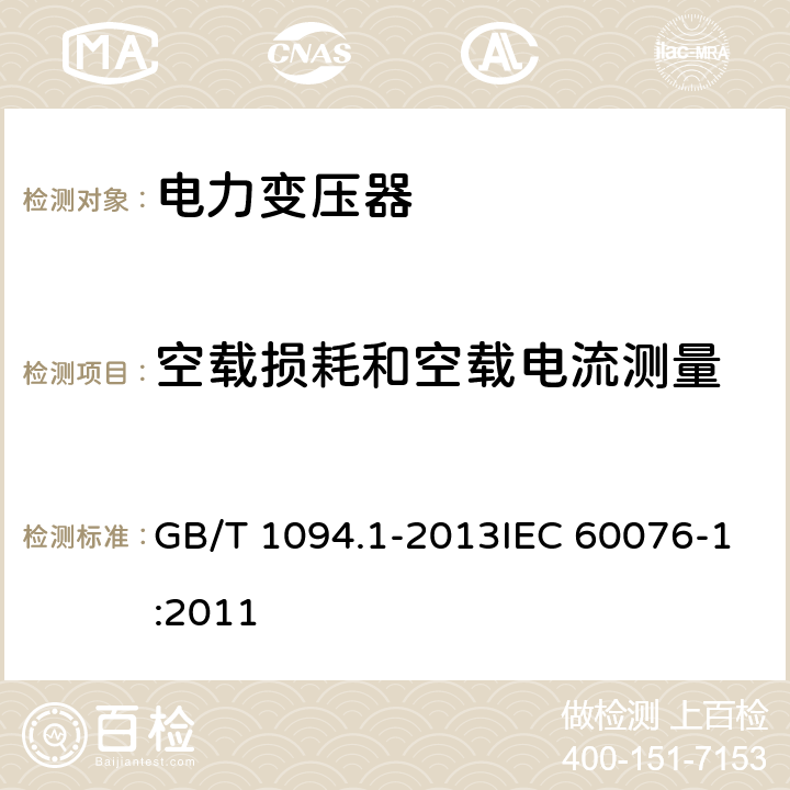 空载损耗和空载电流测量 电力变压器 第1部分：总则 GB/T 1094.1-2013IEC 60076-1:2011 11.5