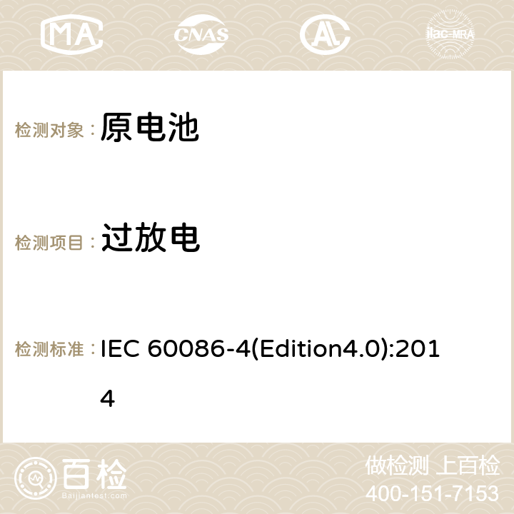 过放电 原电池 第4部分：锂电池的安全要求 IEC 60086-4(Edition4.0):2014 6.5.9