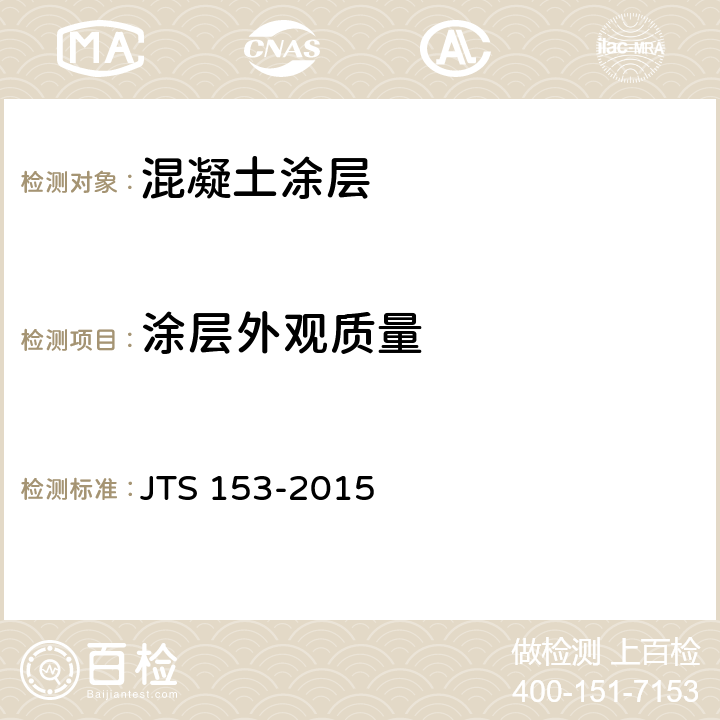 涂层外观质量 《水运工程结构耐久性设计标准》 JTS 153-2015 F.4