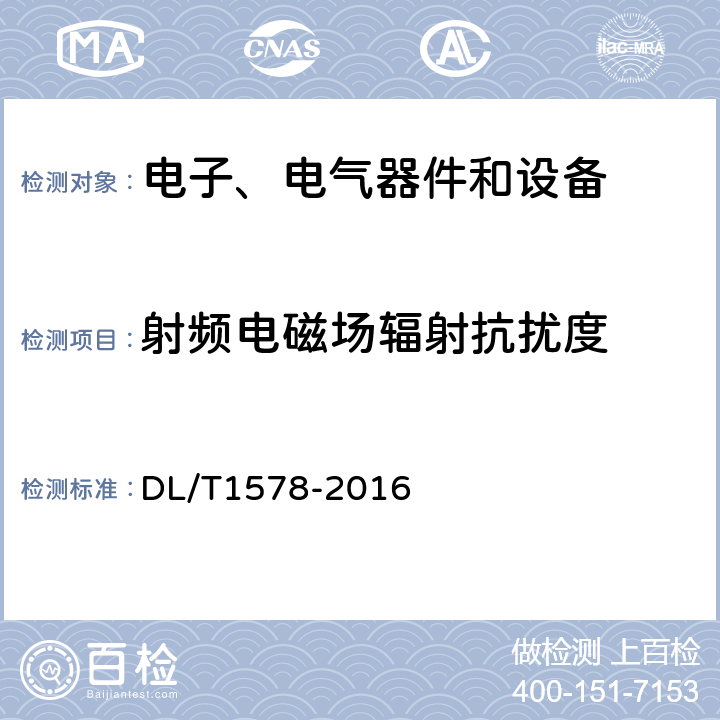 射频电磁场辐射抗扰度 架空输电线路无人直升机巡检系统 DL/T1578-2016 4.3.1.1