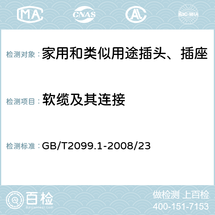 软缆及其连接 家用和类似用途插头插座 第一部分: 通用要求 GB/T2099.1-2008/23