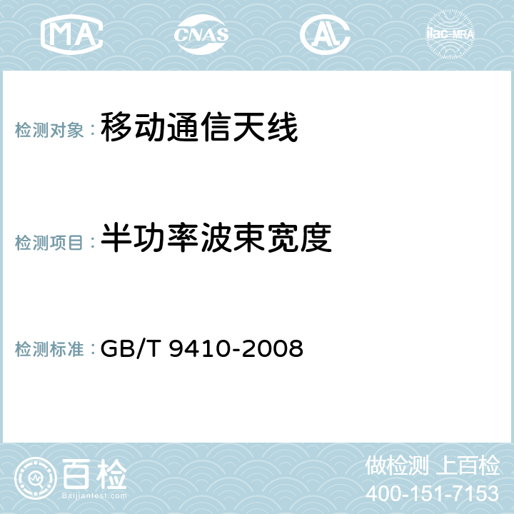 半功率波束宽度 移动通信天线通用技术规范 GB/T 9410-2008