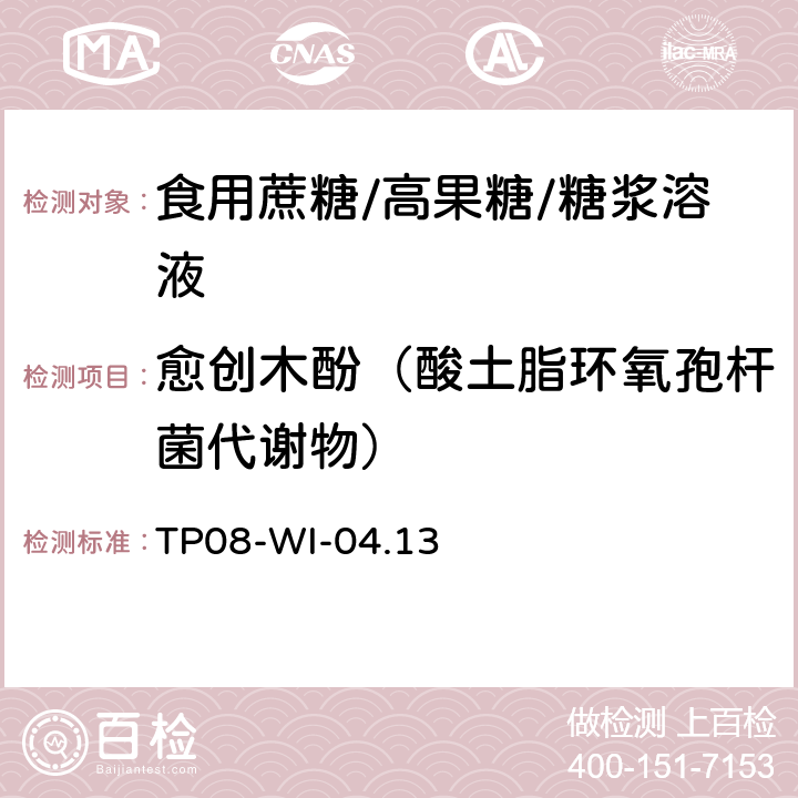 愈创木酚（酸土脂环氧孢杆菌代谢物） 愈创木酚的测定 TP08-WI-04.13