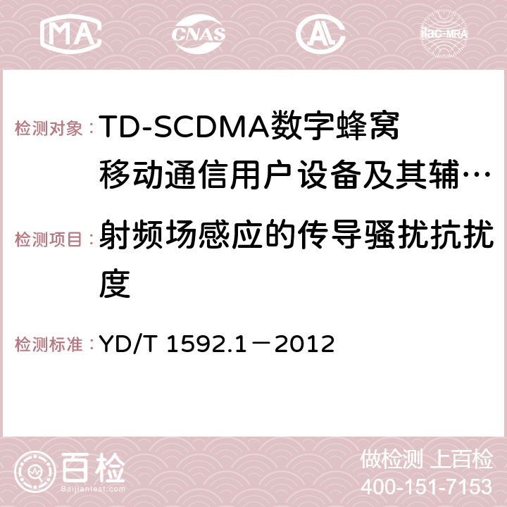 射频场感应的传导骚扰抗扰度 2GHz TD-SCDMA数字蜂窝移动通信系统电磁兼容性要求和测量方法 第1部分:用户设备及其辅助设备 YD/T 1592.1－2012