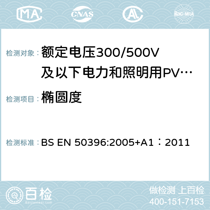 椭圆度 低压电缆非电气试验方法 BS EN 50396:2005+A1：2011 4.4