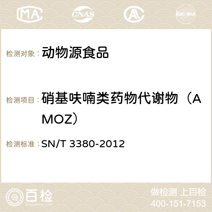 硝基呋喃类药物代谢物（AMOZ） 出口动物源食品中硝基呋喃代谢物残留量的测定 酶联免疫吸附法 SN/T 3380-2012