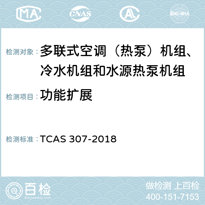 功能扩展 多联式空调（热泵）机组、冷水机组和水源热泵机组智能水平评价技术规范 TCAS 307-2018 cl6.18