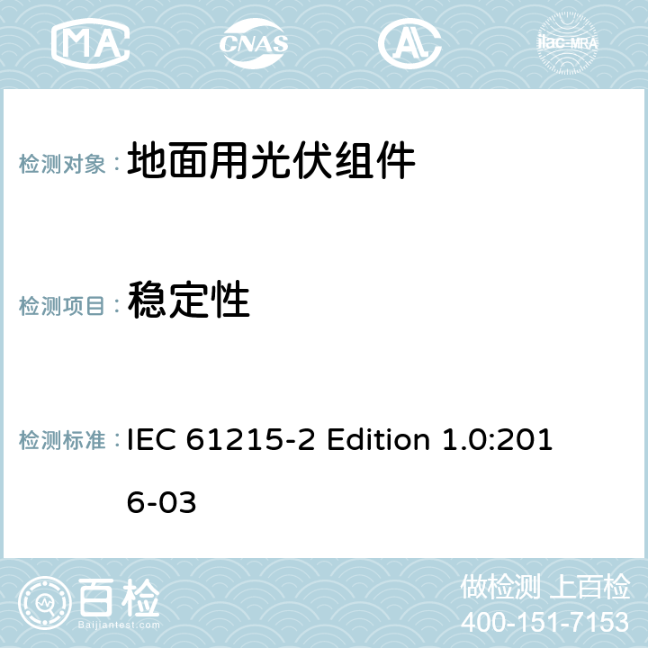 稳定性 《地面用光伏组件—设计鉴定和定型—第2部分:试验程序》 IEC 61215-2 Edition 1.0:2016-03 4.19