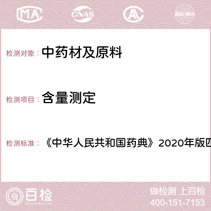 含量测定 原子吸收分光光度法 《中华人民共和国药典》2020年版四部 通则0406