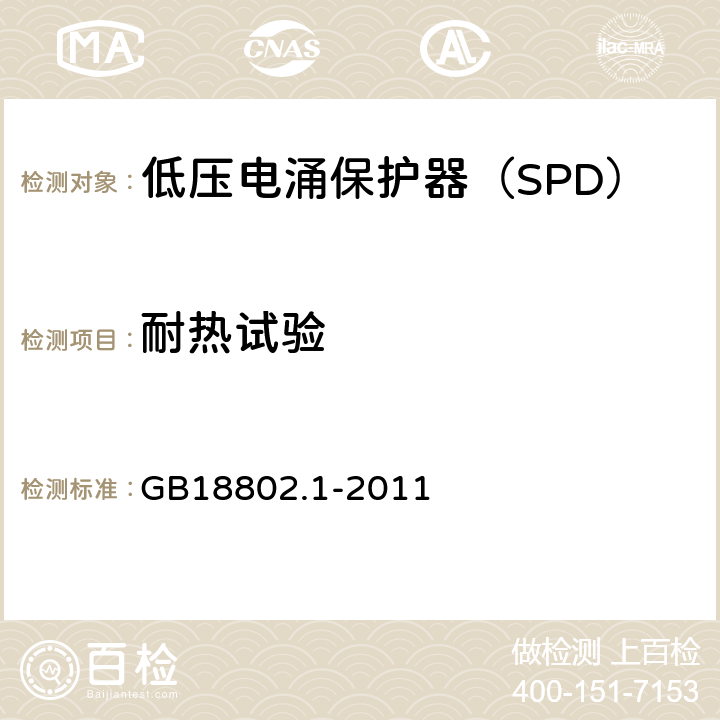 耐热试验 低压配电系统的电涌保护器（SPD）第一部分：性能要求和试验方法 GB18802.1-2011 6.5.1.2,7.9.3