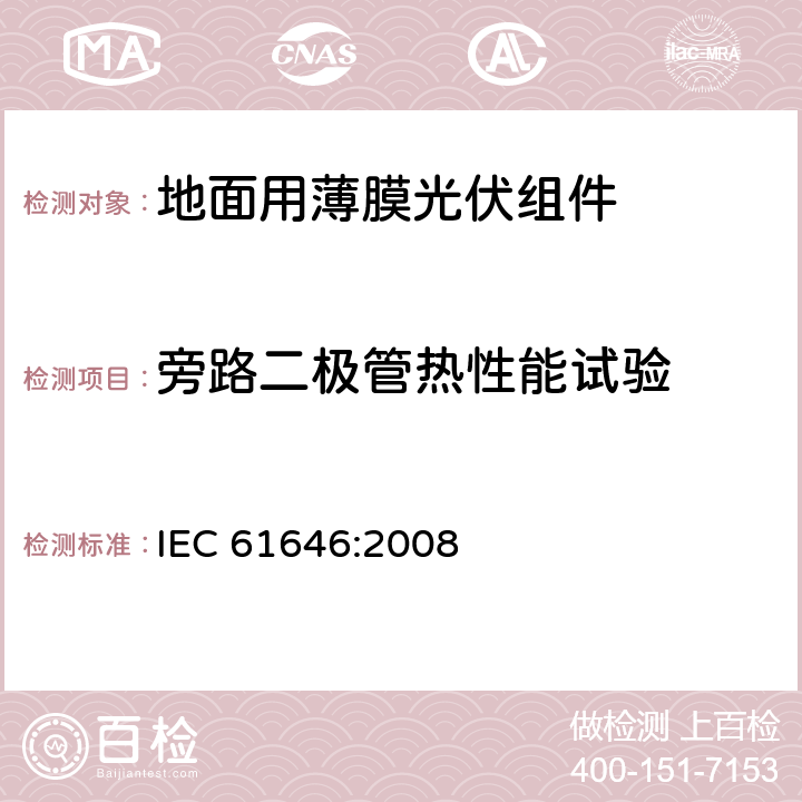 旁路二极管热性能试验 《地面用薄膜光伏组件-设计鉴定和定型》 IEC 61646:2008 10.18