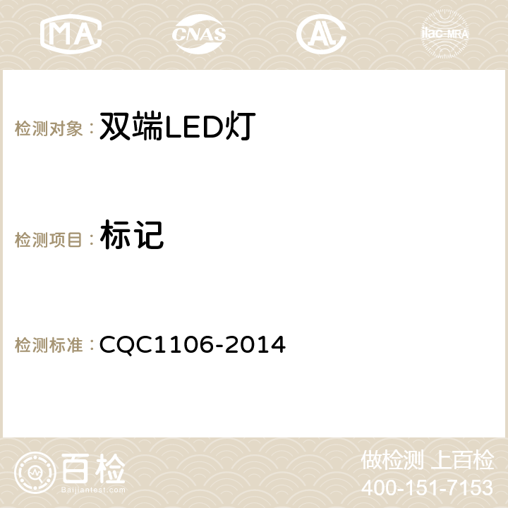 标记 双端LED灯（替换直管形荧光灯用）安全认证技术规范 CQC1106-2014 5