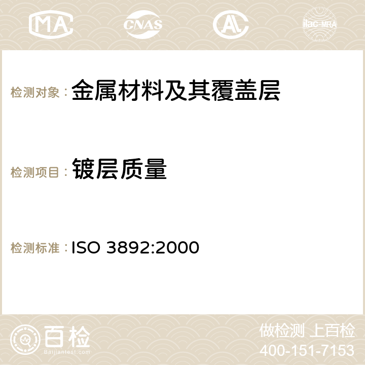 镀层质量 ISO 3892-2000 金属材料上的转化膜   单位面积膜层质量的测定   重量法