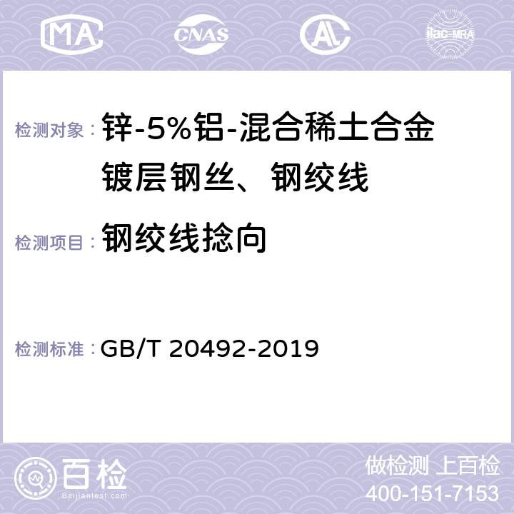 钢绞线捻向 锌-5%铝-混合稀土合金镀层钢丝、钢绞线 GB/T 20492-2019 14.21