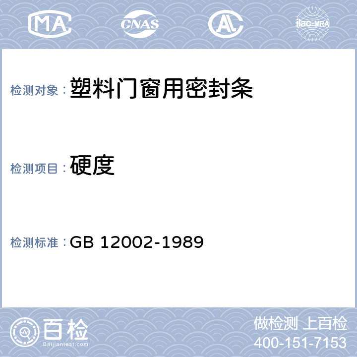 硬度 塑料门窗用密封条 GB 12002-1989 5.4.3