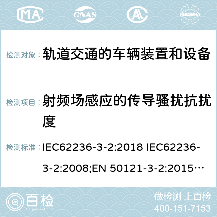 射频场感应的传导骚扰抗扰度 轨道交通 电磁兼容 第3-2部分：机车车辆 设备 IEC62236-3-2:2018 IEC62236-3-2:2008;EN 50121-3-2:2015;EN 50121-3-2:2016;EN 50121-3-2:2016/A1:2019