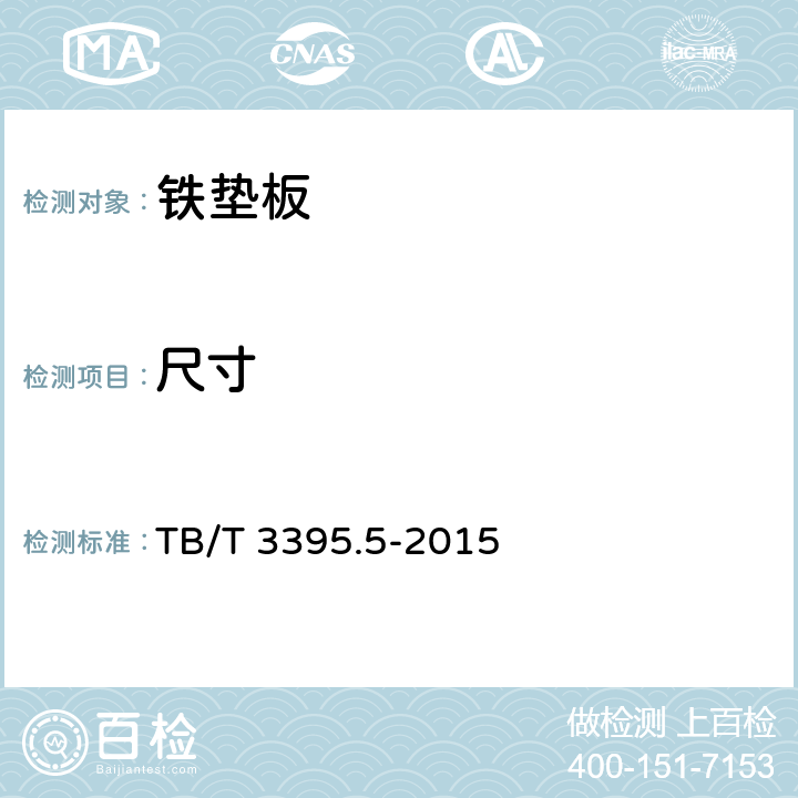 尺寸 高速铁路扣件 第5部分：WJ-8型扣件 TB/T 3395.5-2015 6.3.1