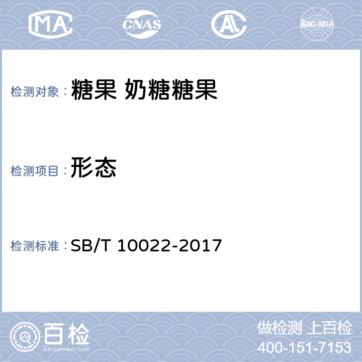 形态 糖果 奶糖糖果 SB/T 10022-2017 6.1