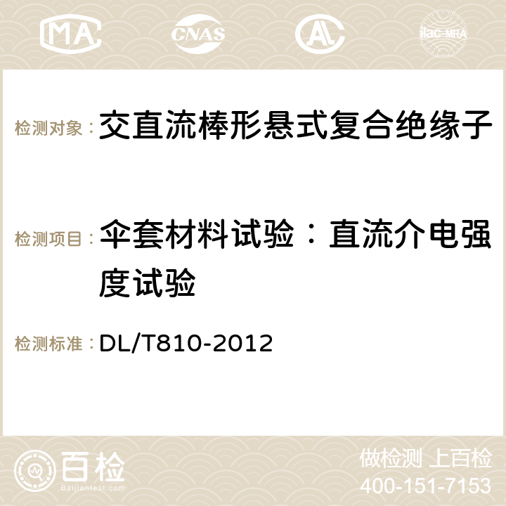 伞套材料试验：直流介电强度试验 ±500kV及以上电压等级直流棒形悬式复合绝缘子技术条件 DL/T810-2012 6.4.3