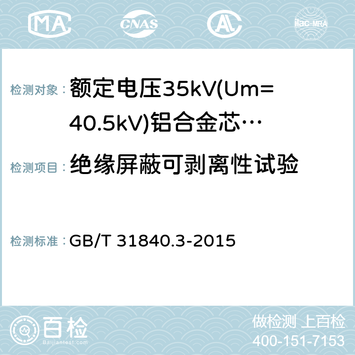 绝缘屏蔽可剥离性试验 额定电压1kV(Um=1.2kV)到35kV(Um=40.5kV)铝合金芯挤包绝缘电力电缆 第3部分:额定电压35kV(Um=40.52kV)电缆 GB/T 31840.3-2015 18.21