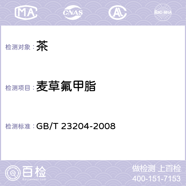 麦草氟甲脂 茶叶中519种农药及相关化学品残留量的测定 气相色谱-质谱法 GB/T 23204-2008