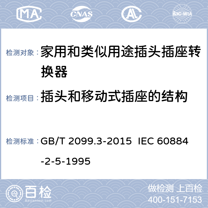 插头和移动式插座的结构 家用和类似用途插头插座 第2-5部分：转换器的特殊要求 GB/T 2099.3-2015 IEC 60884-2-5-1995 14