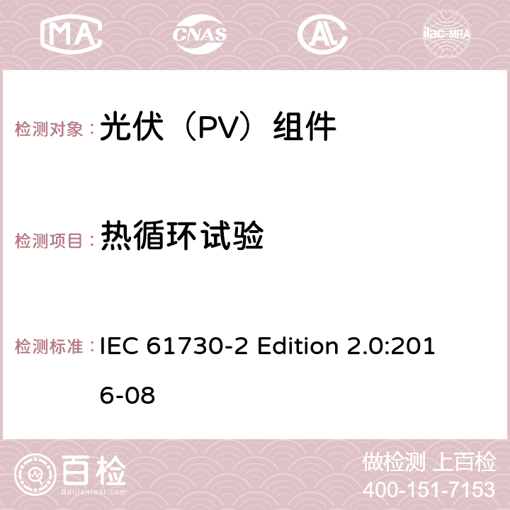 热循环试验 《光伏（PV）组件的安全鉴定—第2部分:测试要求》 IEC 61730-2 Edition 2.0:2016-08 10.28