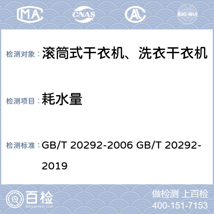 耗水量 家用滚筒干衣机性能测试方法 GB/T 20292-2006 GB/T 20292-2019 9.2.1,10.3 8.3,9.4