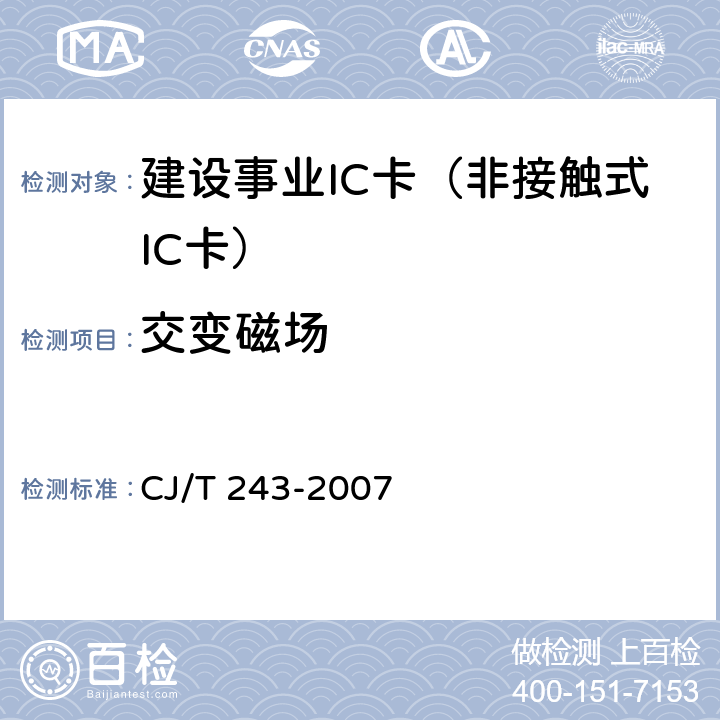 交变磁场 建设事业集成电路(IC)卡产品检测 CJ/T 243-2007 5.2表2-8