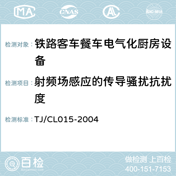 射频场感应的传导骚扰抗扰度 铁路客车用客车餐车电气化厨房设备技术条件 TJ/CL015-2004 3.4.5.17